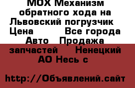 МОХ Механизм обратного хода на Львовский погрузчик › Цена ­ 100 - Все города Авто » Продажа запчастей   . Ненецкий АО,Несь с.